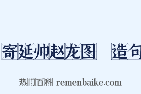 寄延帅赵龙图卨造句是什么意思的图片